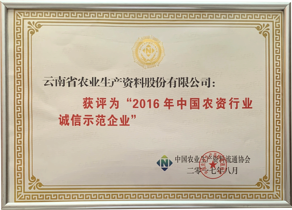 2016年中國農(nóng)資行業(yè)誠信示范企業(yè)