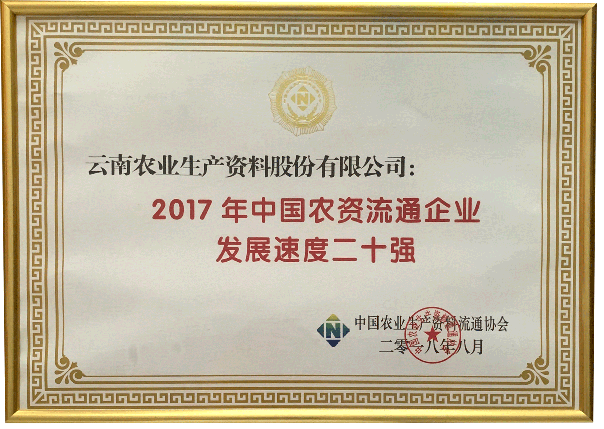 2017年中國農(nóng)資流通企業(yè)發(fā)展速度二十強(qiáng)